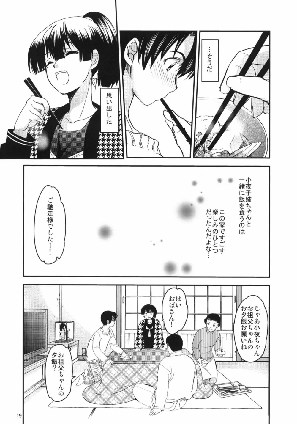 小夜子の食卓 ～再会した幼なじみが、祖父の××になっていた～ Page.18