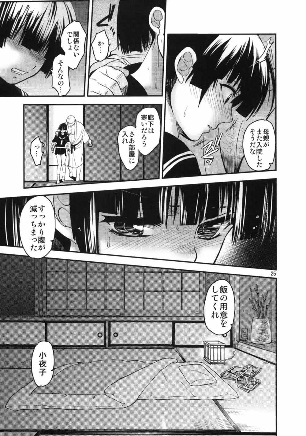 小夜子の食卓 ～再会した幼なじみが、祖父の××になっていた～ Page.24