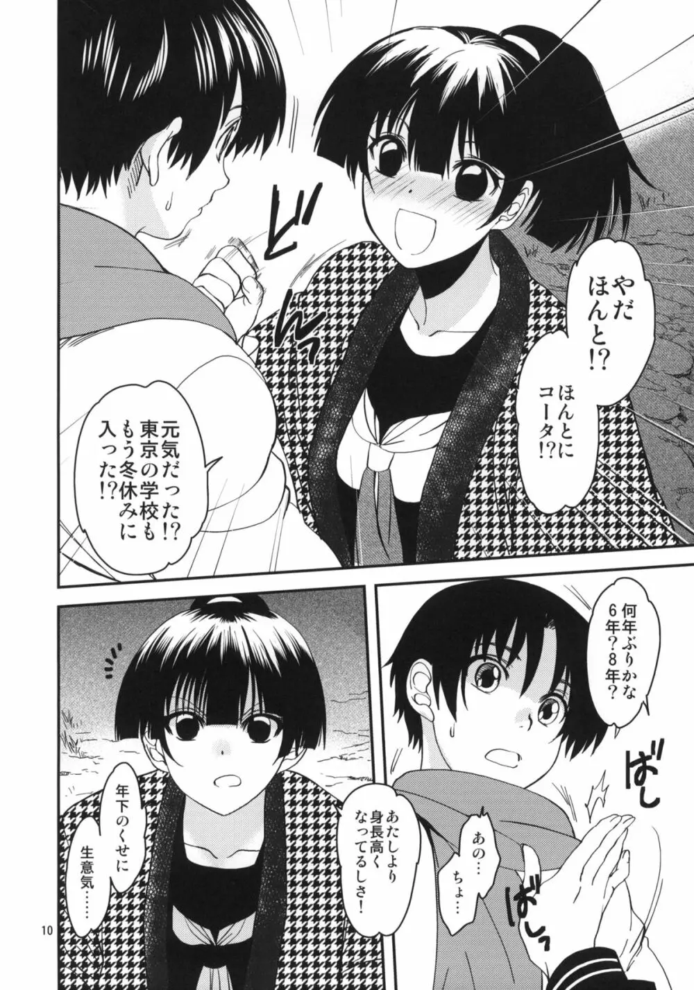 小夜子の食卓 ～再会した幼なじみが、祖父の××になっていた～ Page.9