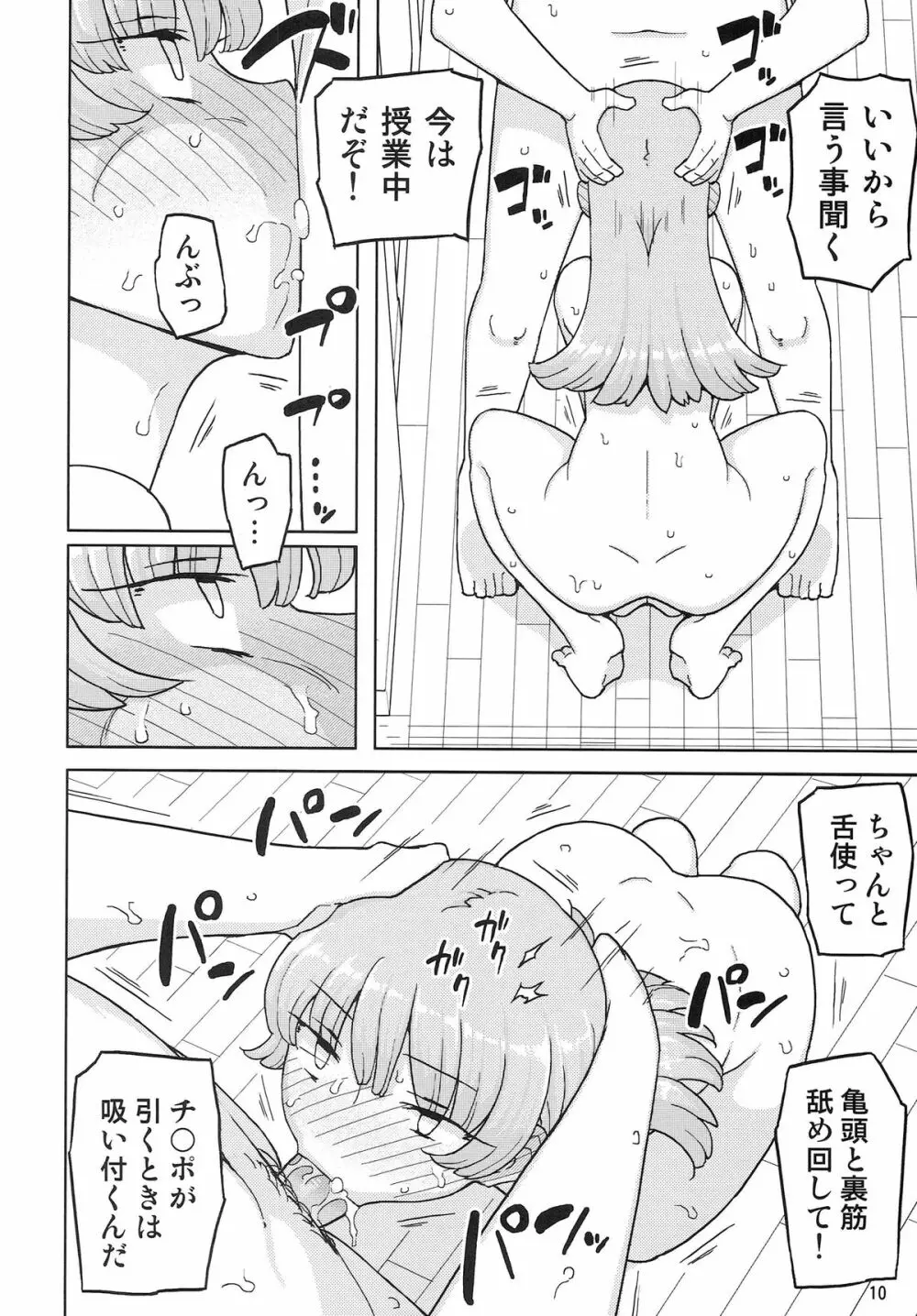 催眠家庭教師の淫行 Page.9