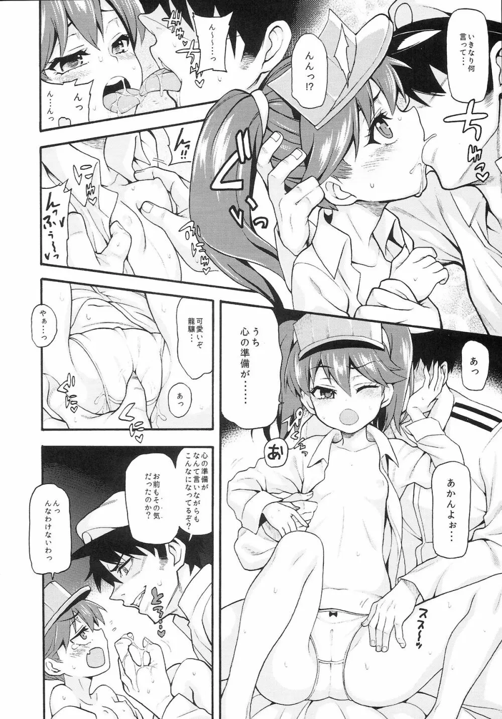 恋する艦娘のホリゾンライン～龍驤編～ Page.9