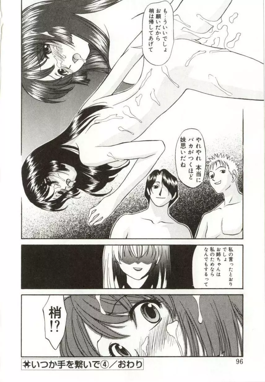 いつか手を繋いで Page.93