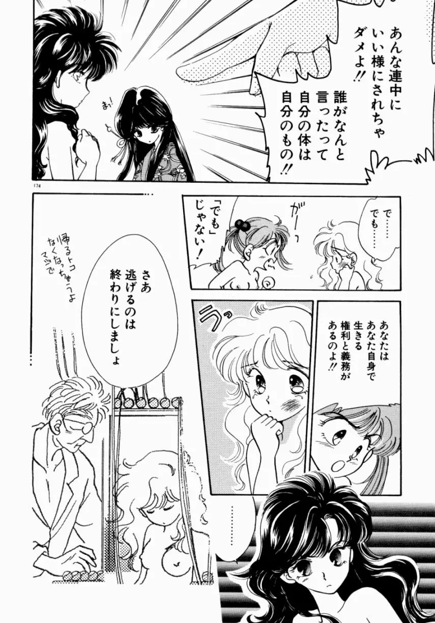 Sweet♡Cuteの大冒険！ Page.176