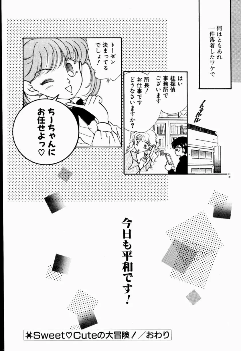 Sweet♡Cuteの大冒険！ Page.183