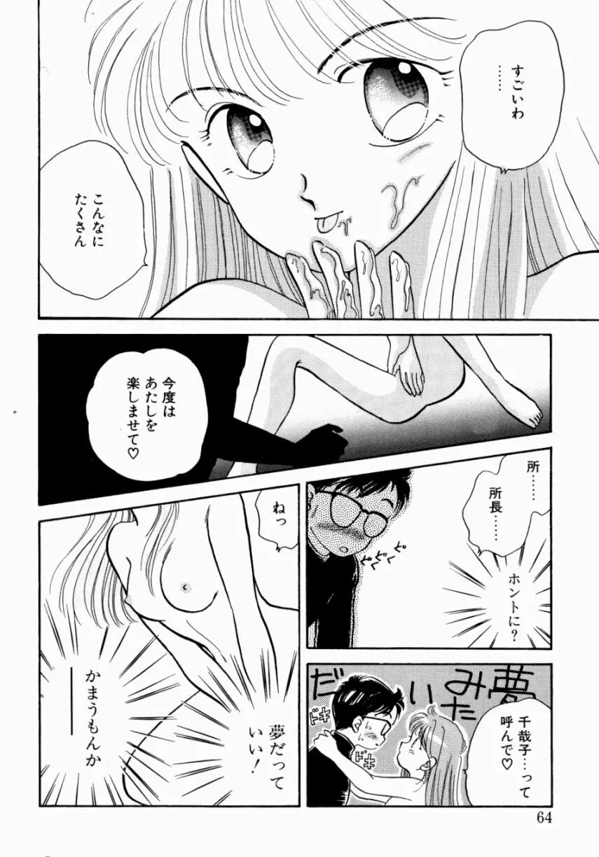 Sweet♡Cuteの大冒険！ Page.66