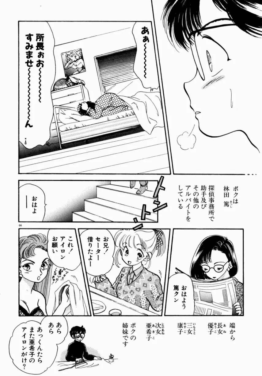 Sweet♡Cuteの大冒険！ Page.68