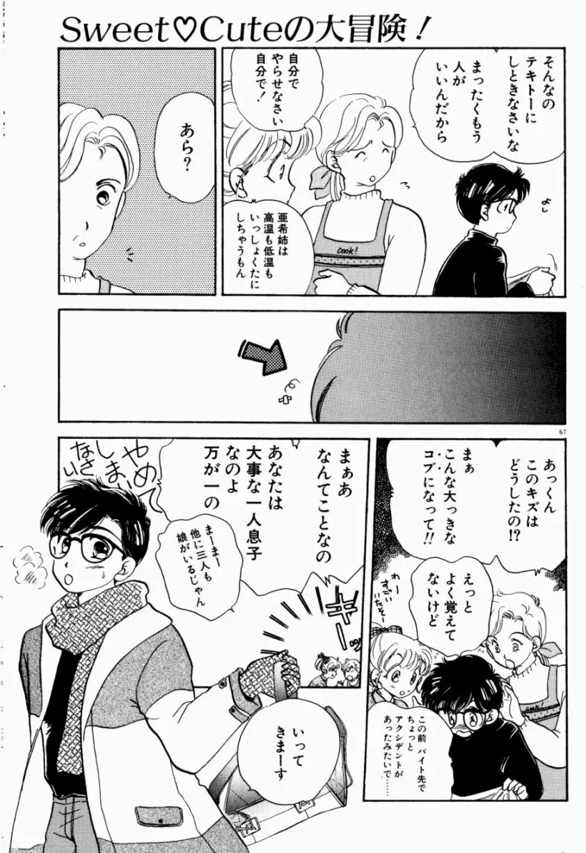 Sweet♡Cuteの大冒険！ Page.69