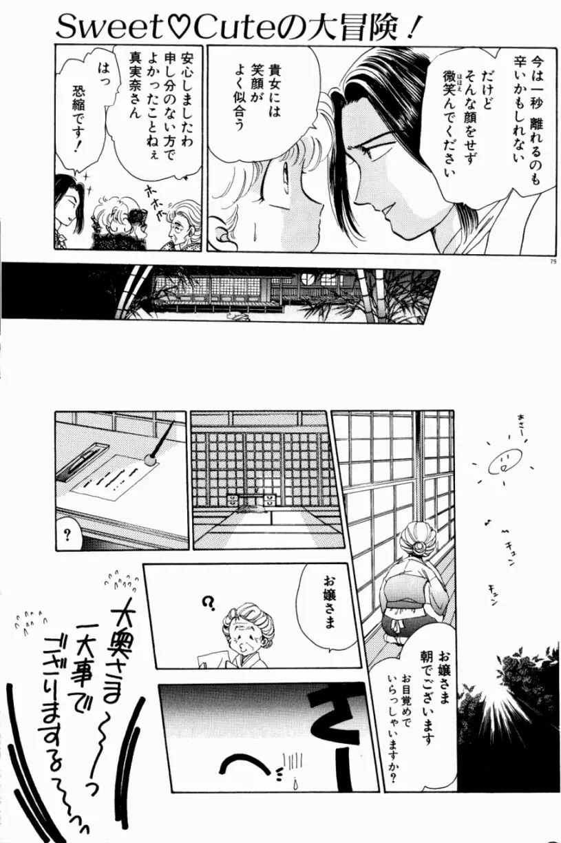 Sweet♡Cuteの大冒険！ Page.81