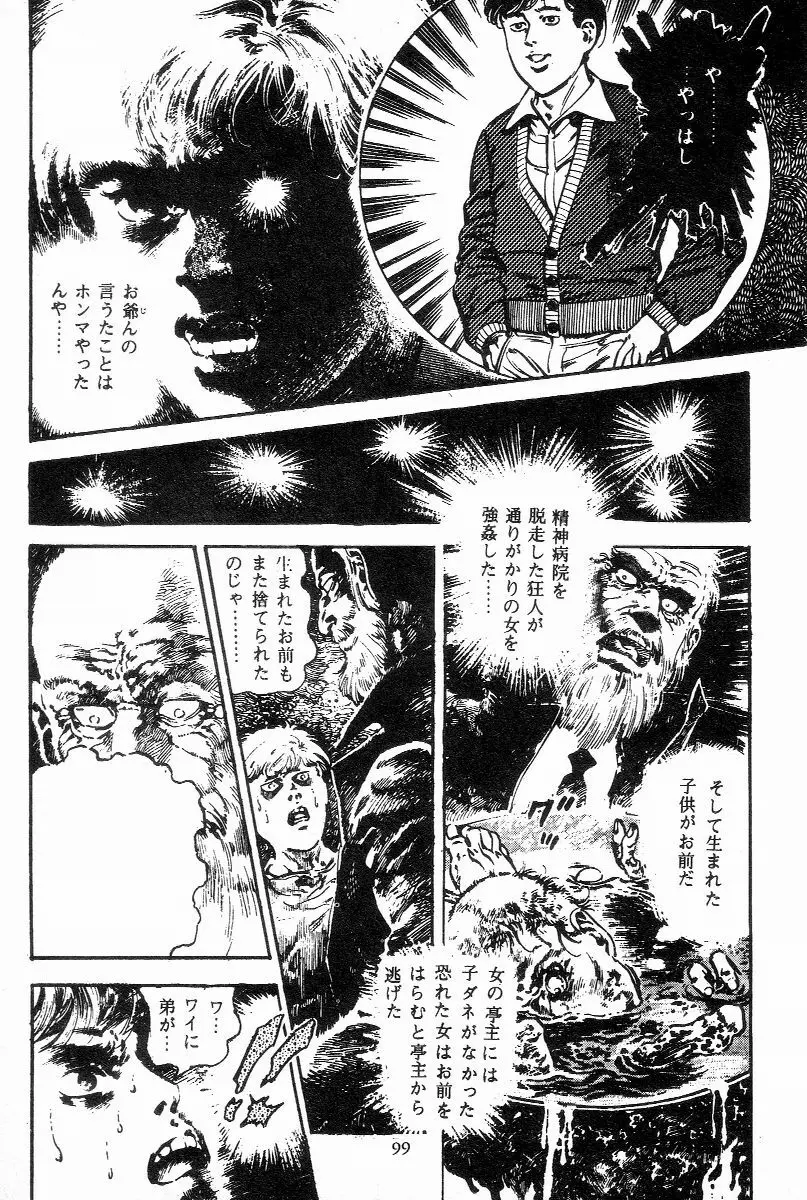 血の罠 第一巻 Page.100