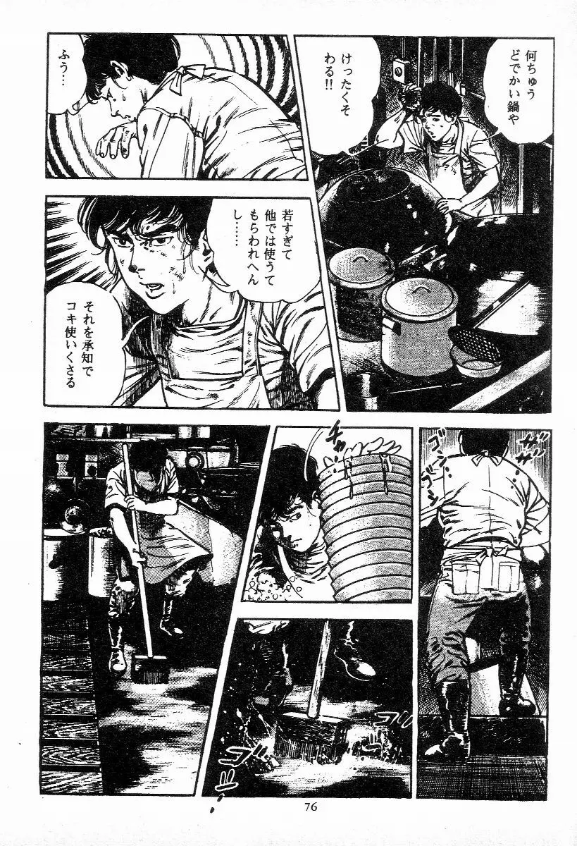 血の罠 第一巻 Page.77