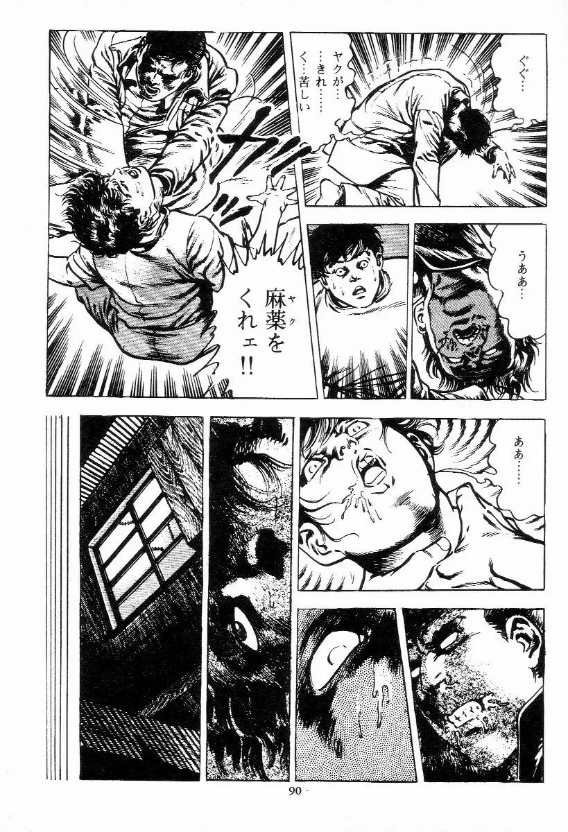 血の罠 第一巻 Page.91