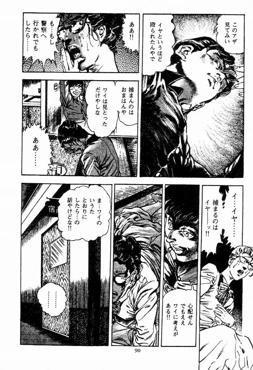 血の罠 第二巻 Page.91