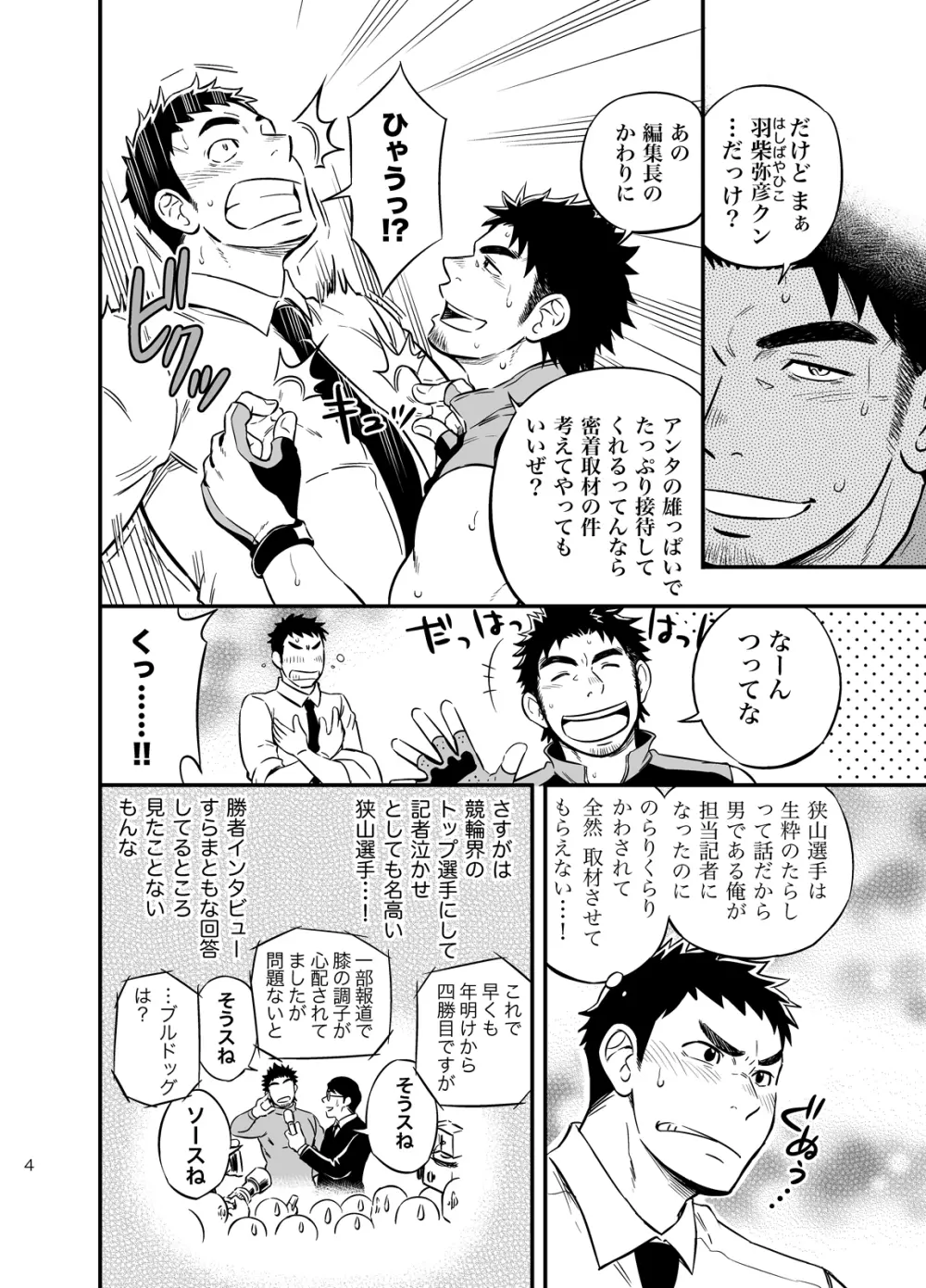 みっちゃくライドオン Page.3