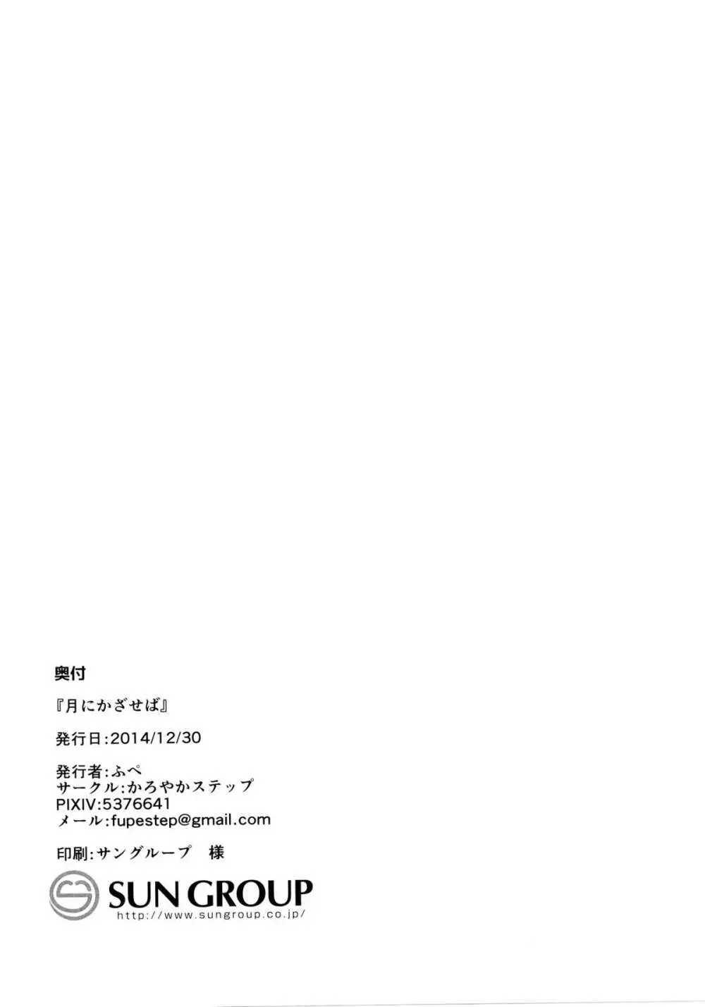 月にかざせば Page.29