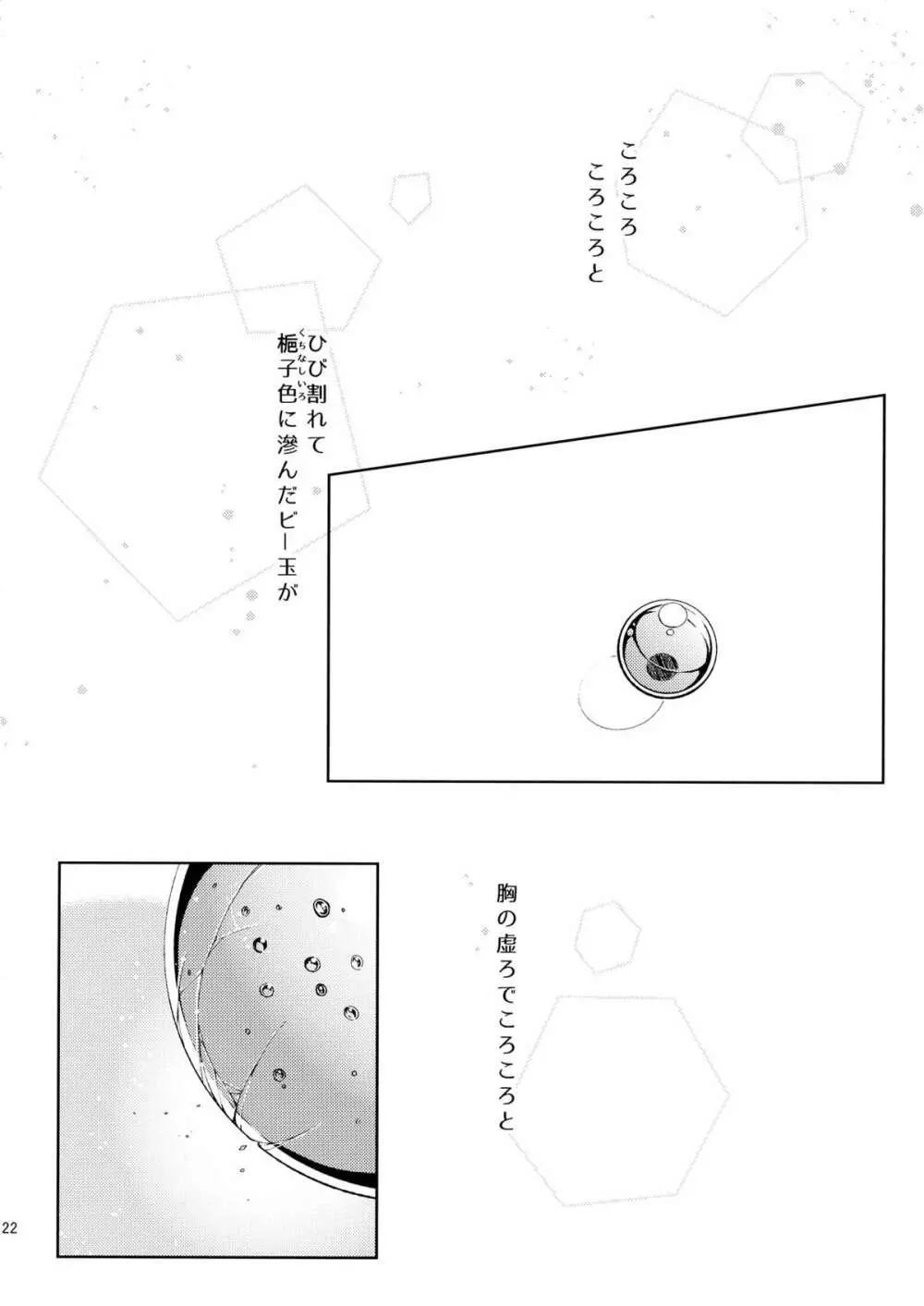 漫ろな愛の隠し方。 Page.21