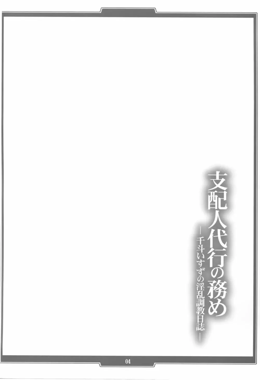 支配人代行の務め ―千斗いすずの淫乱調教日誌― Page.4