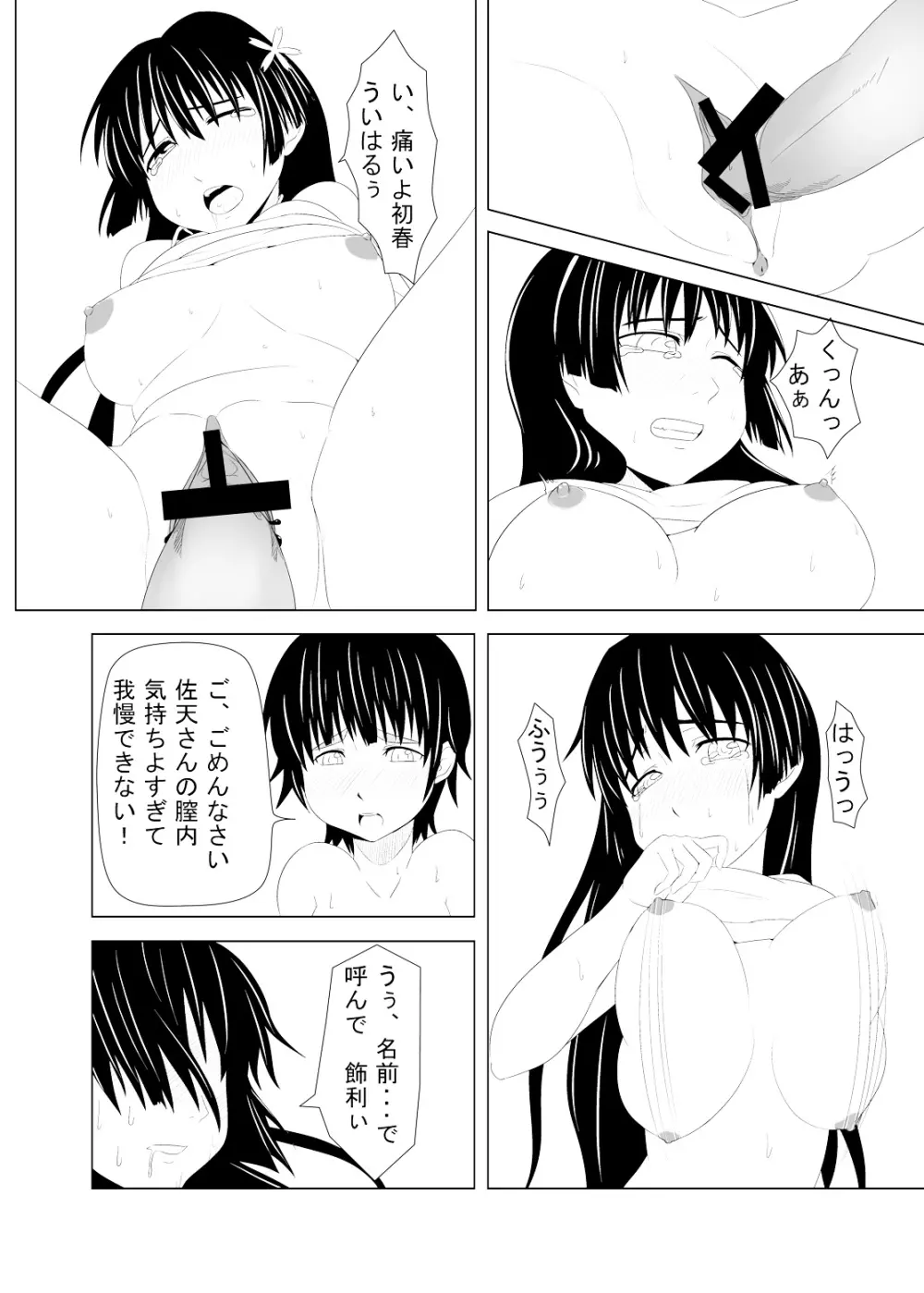 とある風紀委員の愛日和 Page.24