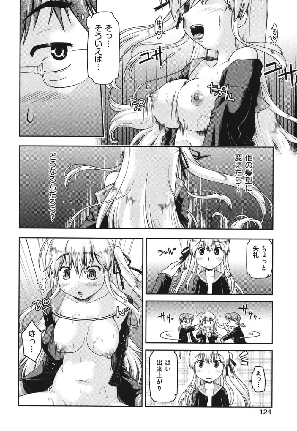 サポ待ち少女 Page.125