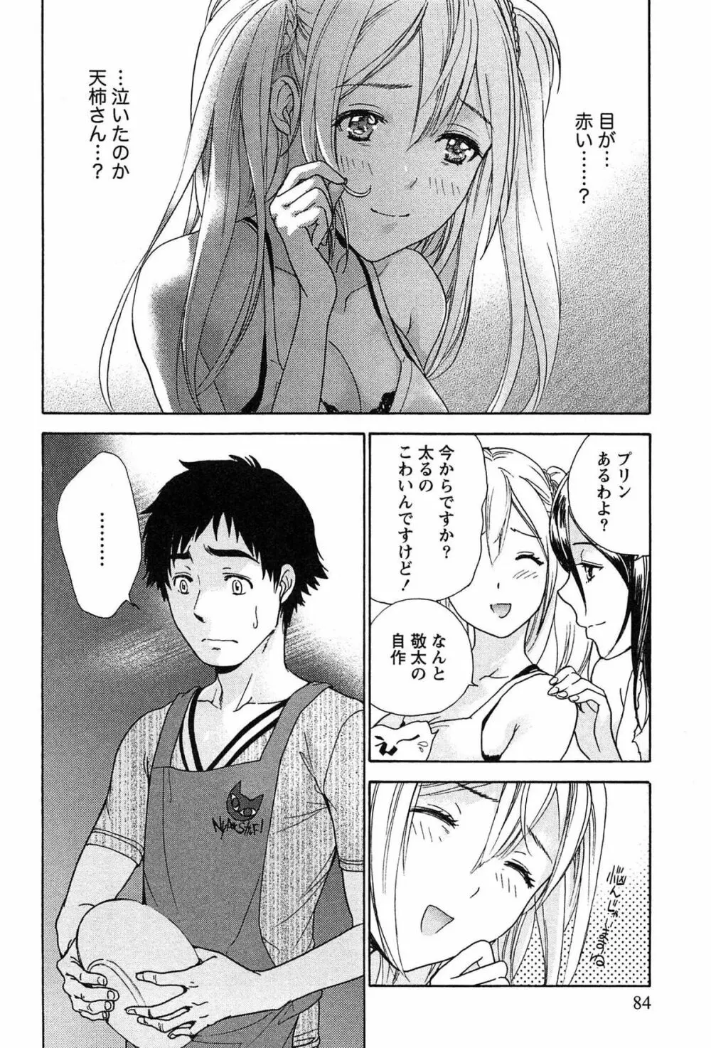 コイカノ×アイカノ② Page.86