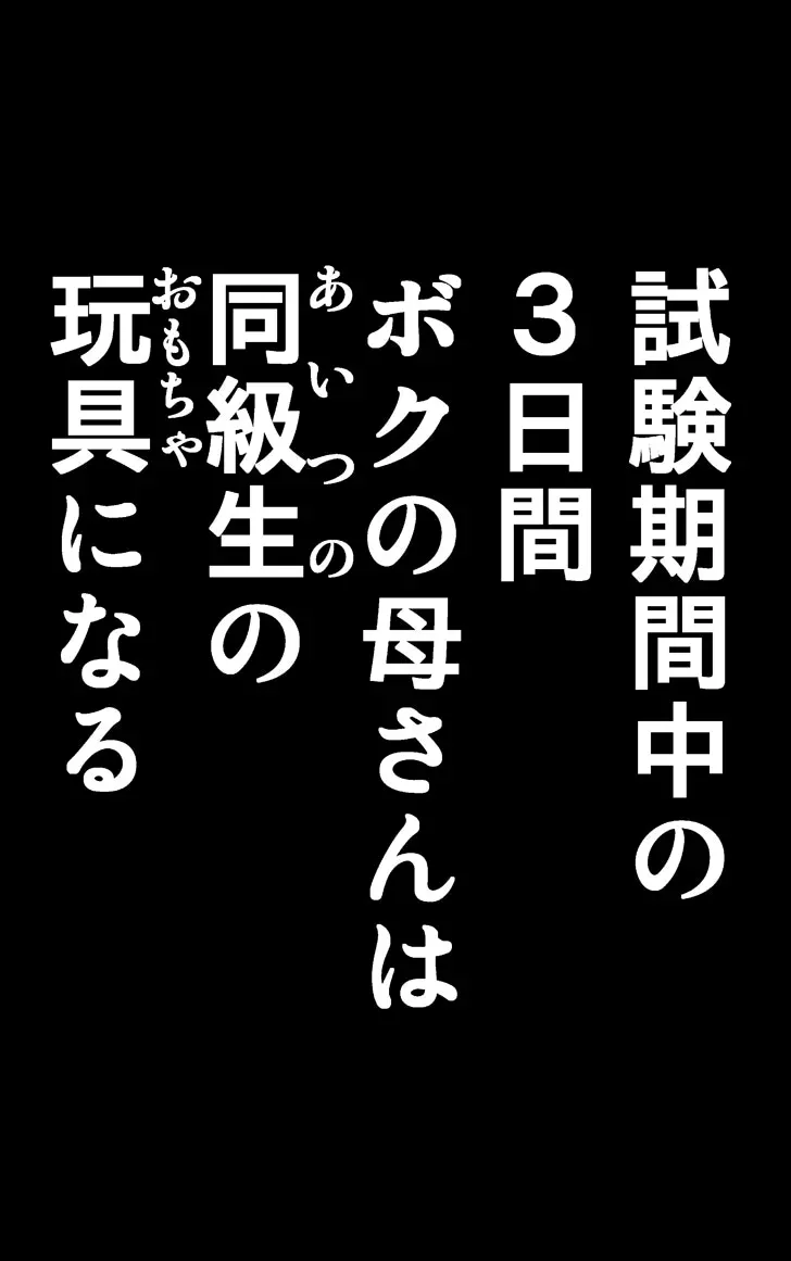 友母調教 『ボクの母さんは試験期間中の3日間、同級生の玩具になる』 Page.100