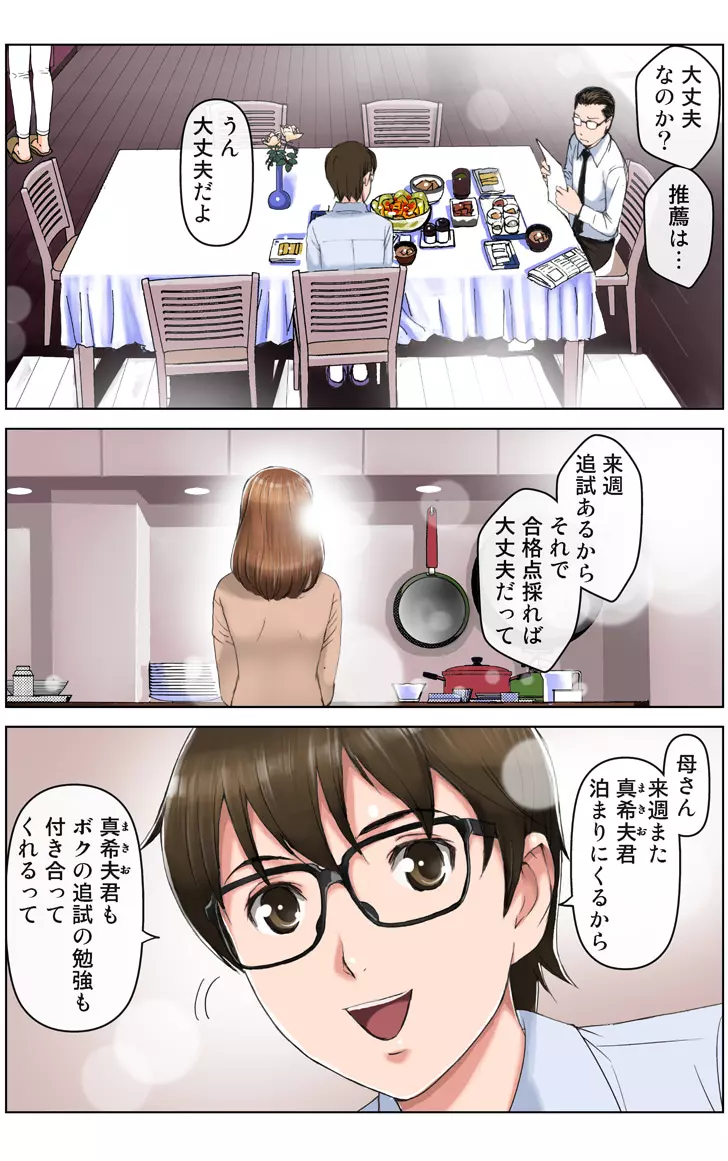 友母調教 『ボクの母さんは試験期間中の3日間、同級生の玩具になる』 Page.194