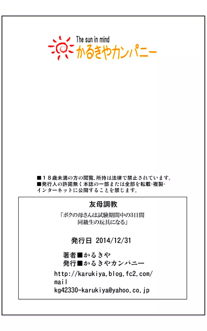 友母調教 『ボクの母さんは試験期間中の3日間、同級生の玩具になる』 Page.200