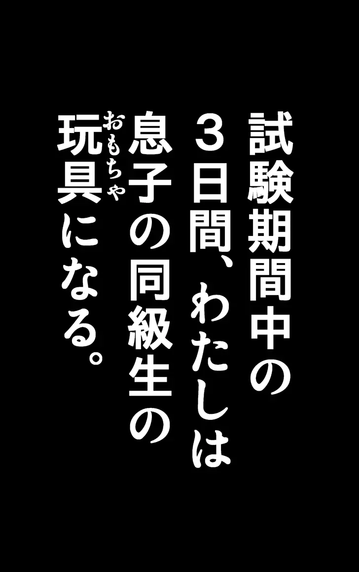 友母調教 『ボクの母さんは試験期間中の3日間、同級生の玩具になる』 Page.9