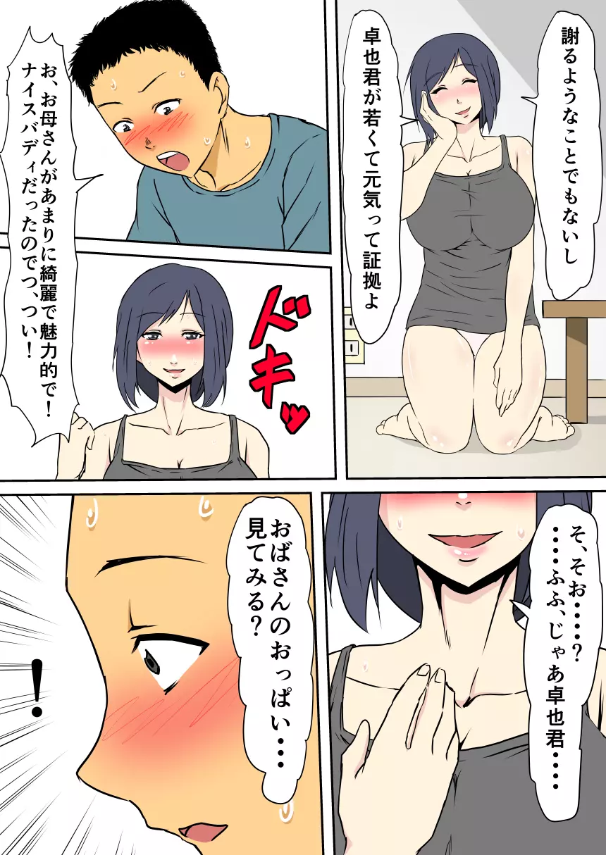 母が女になる時間 ～友達のママはセックスフレンド～ Page.11