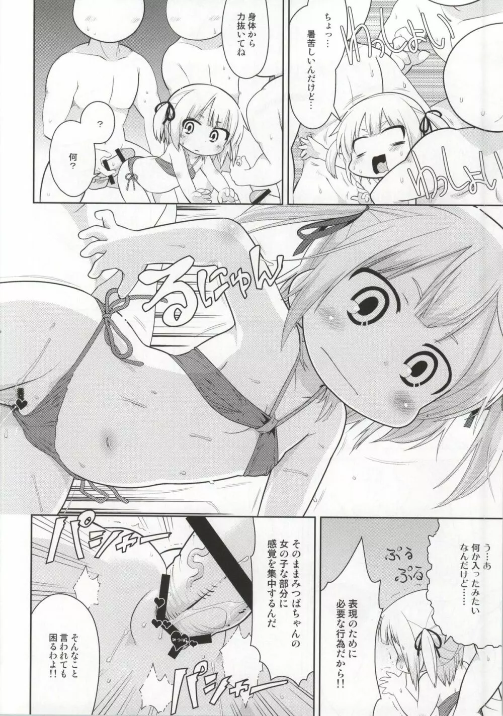 みつど盛り Page.31