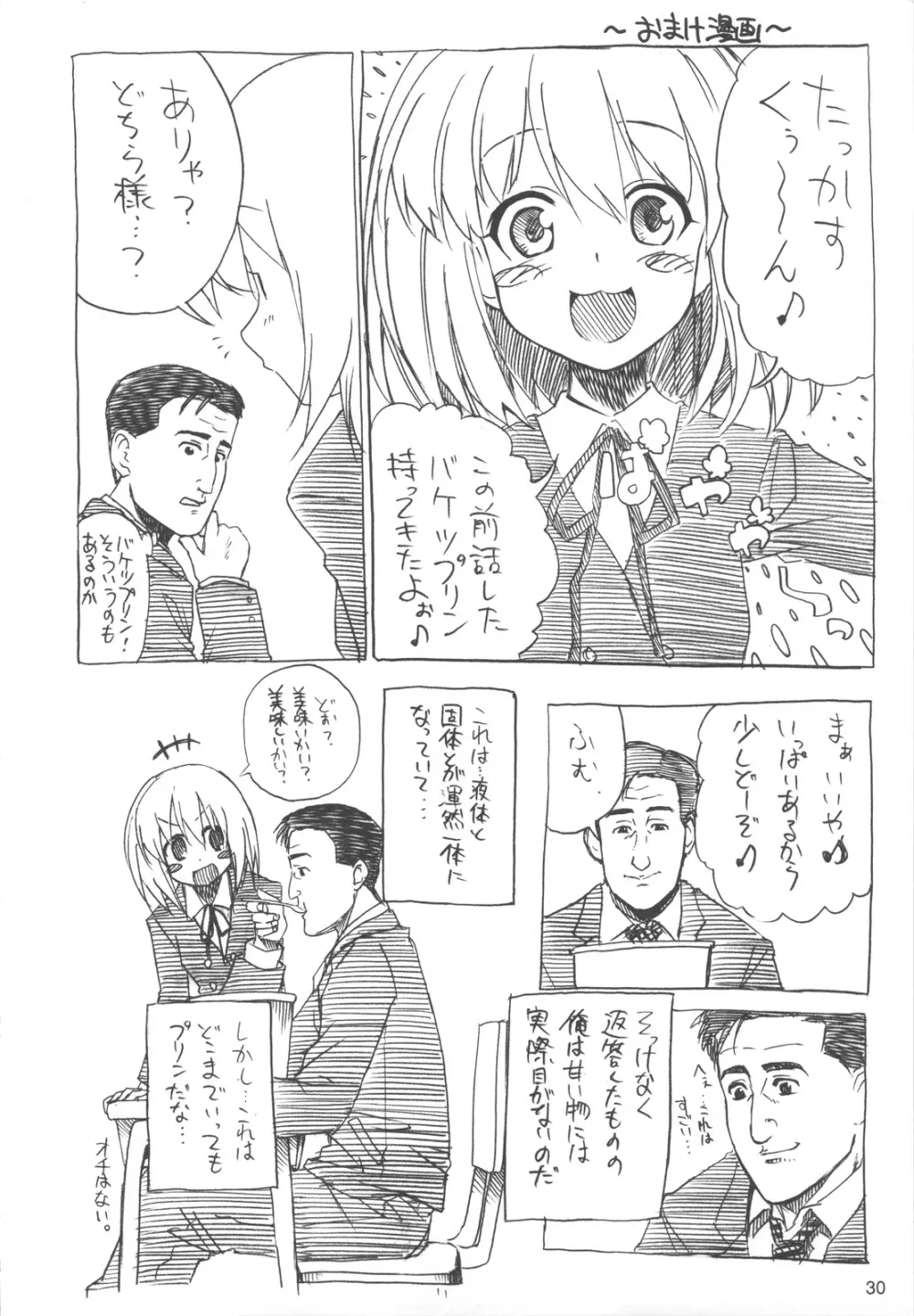 虎団子 Page.29