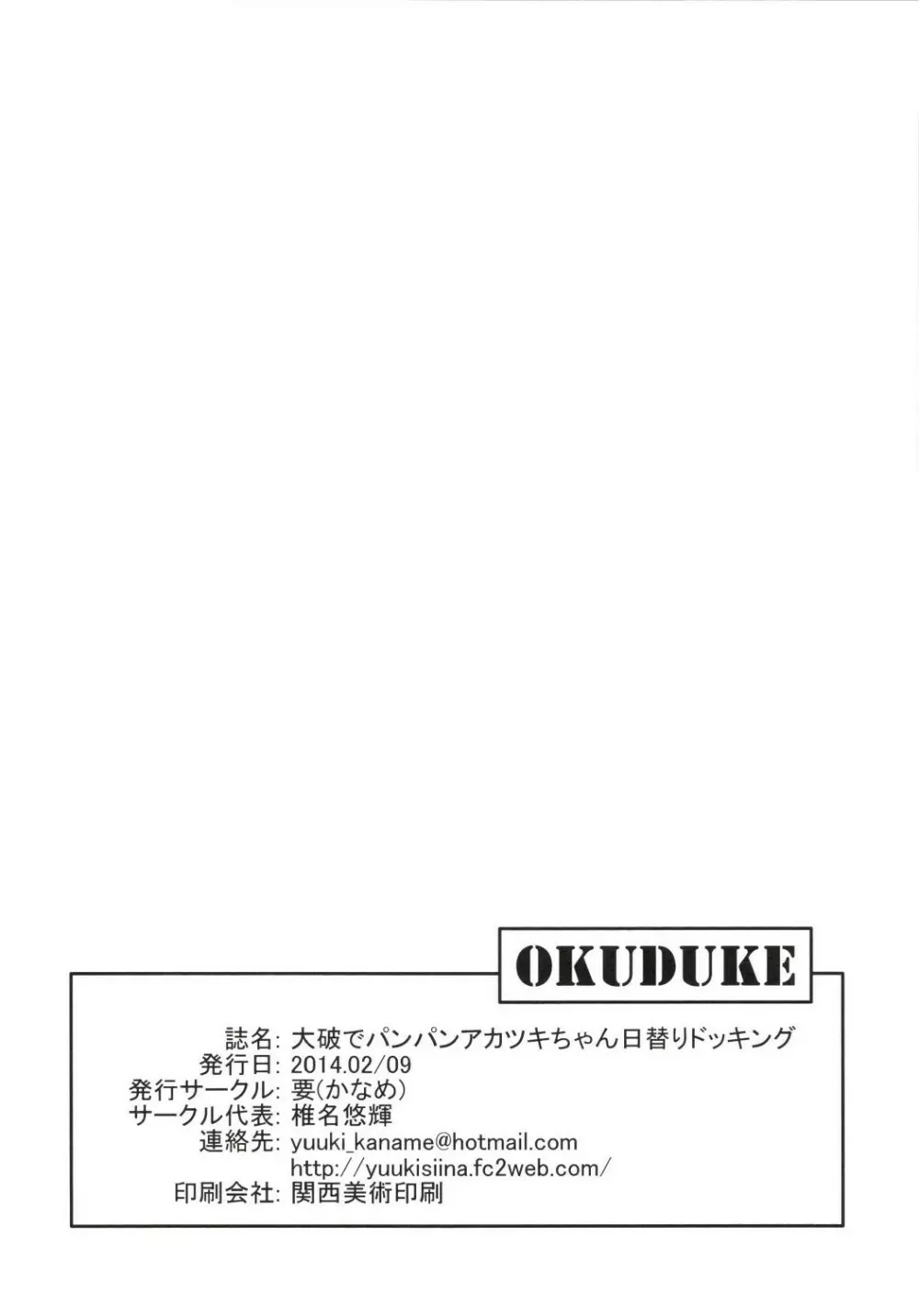 大破でパンパンアカツキちゃん日替りドッキング Page.22