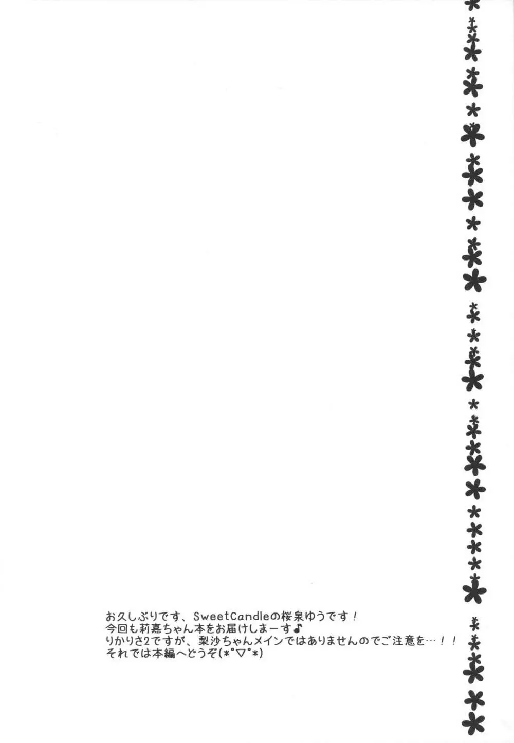 りかりさ2 -SIDE:RIKA- Page.3