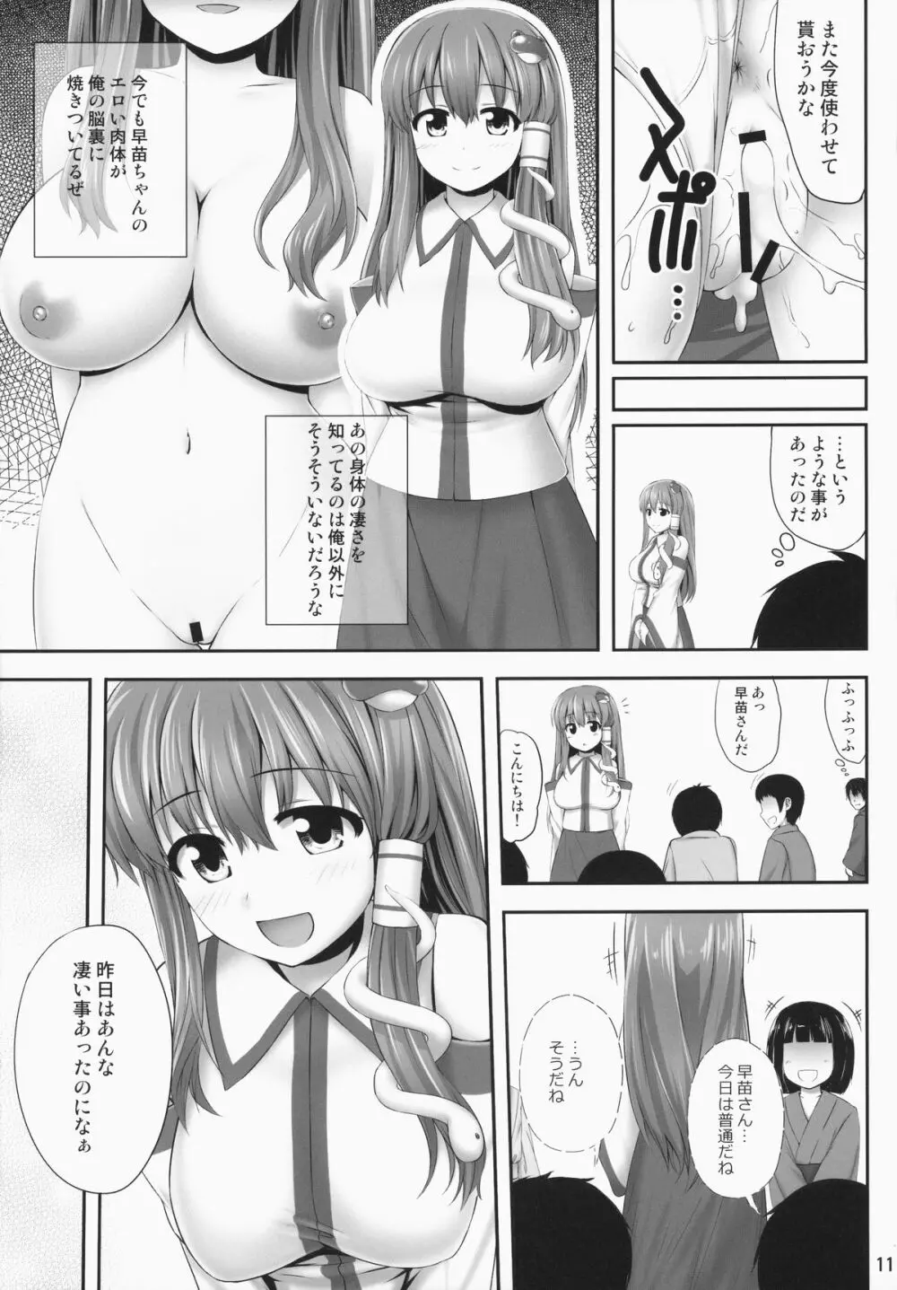 みんなの早苗ちゃん Page.10