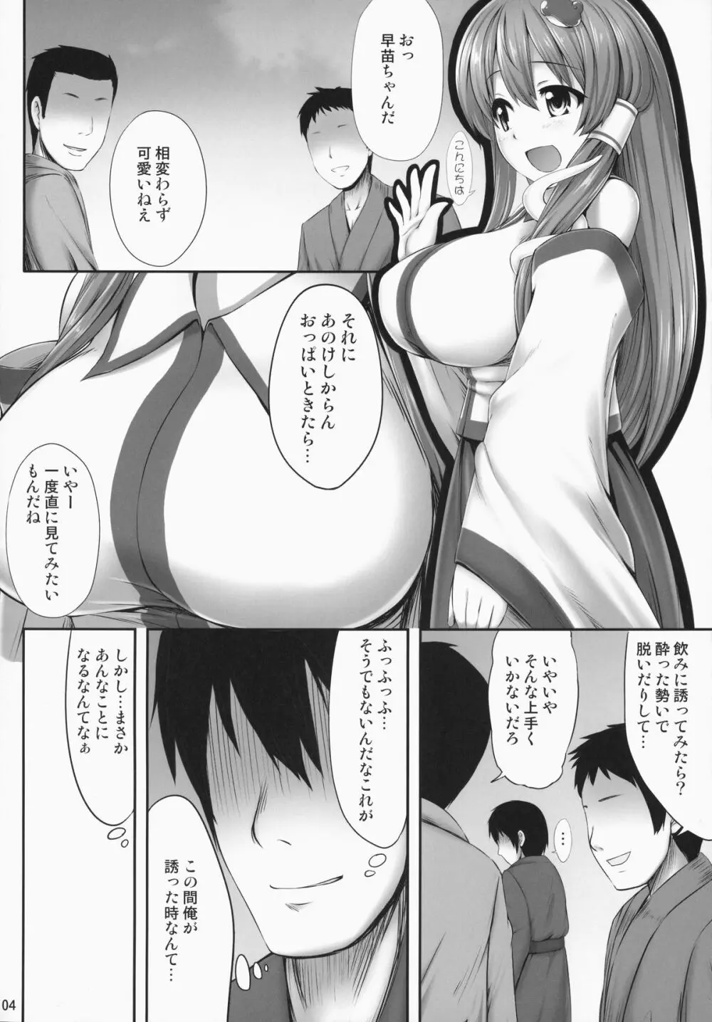 みんなの早苗ちゃん Page.3