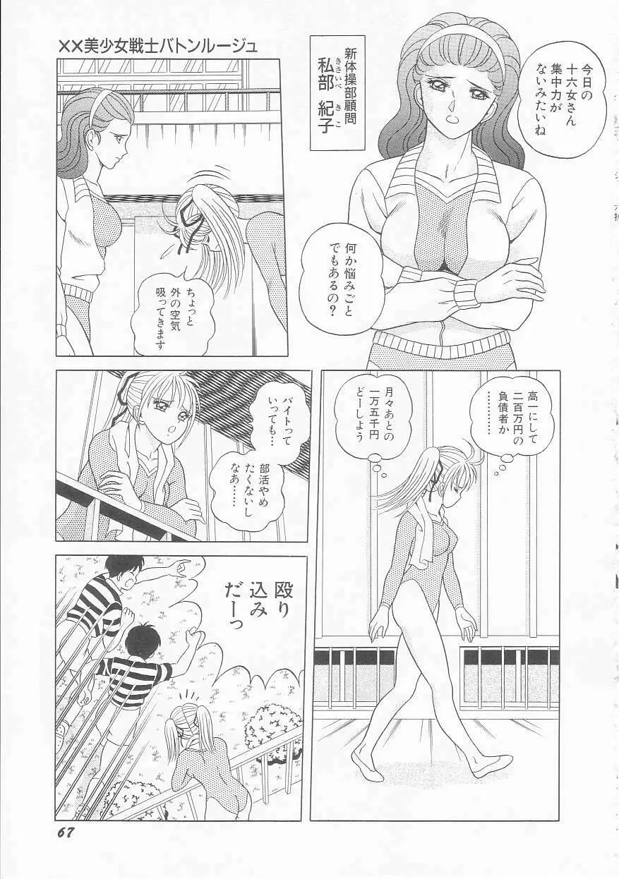 ××美少女戦士バトンルージュ Page.69