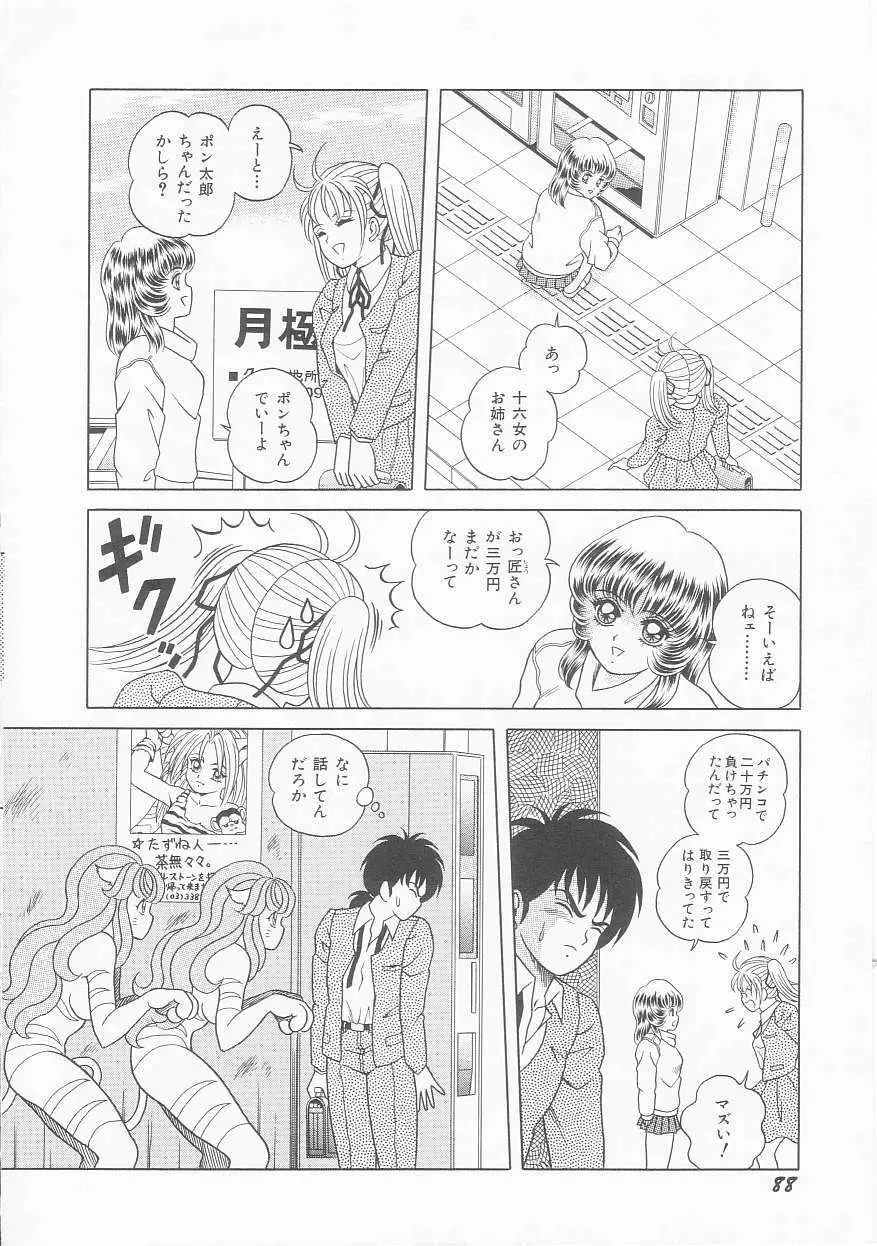 ××美少女戦士バトンルージュ Page.90