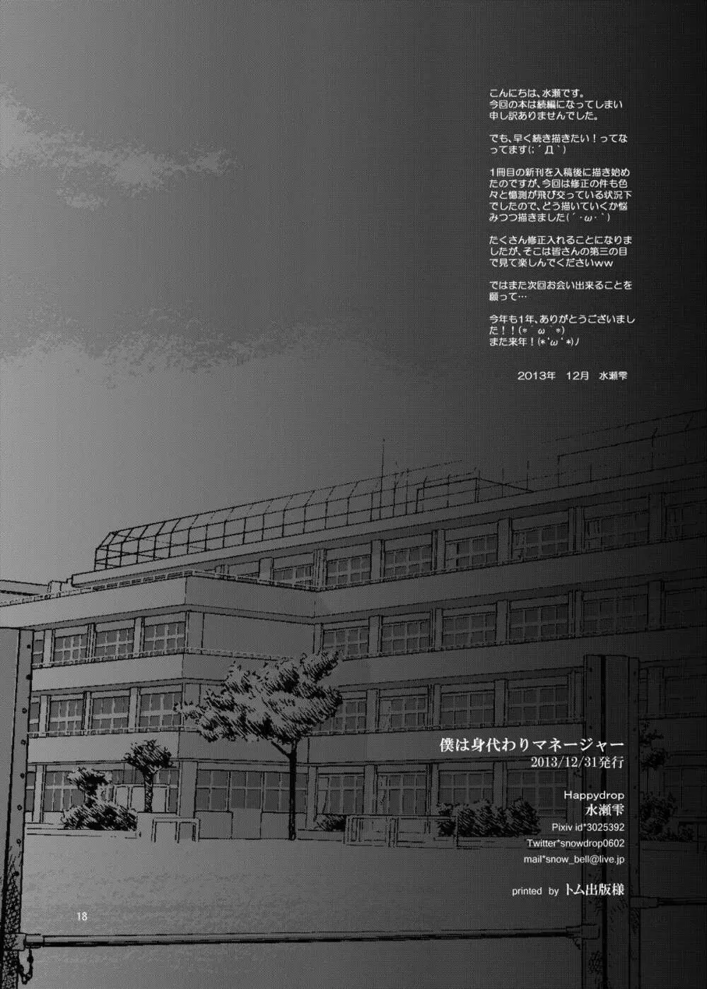 僕は身代わりマネージャー01 Page.18