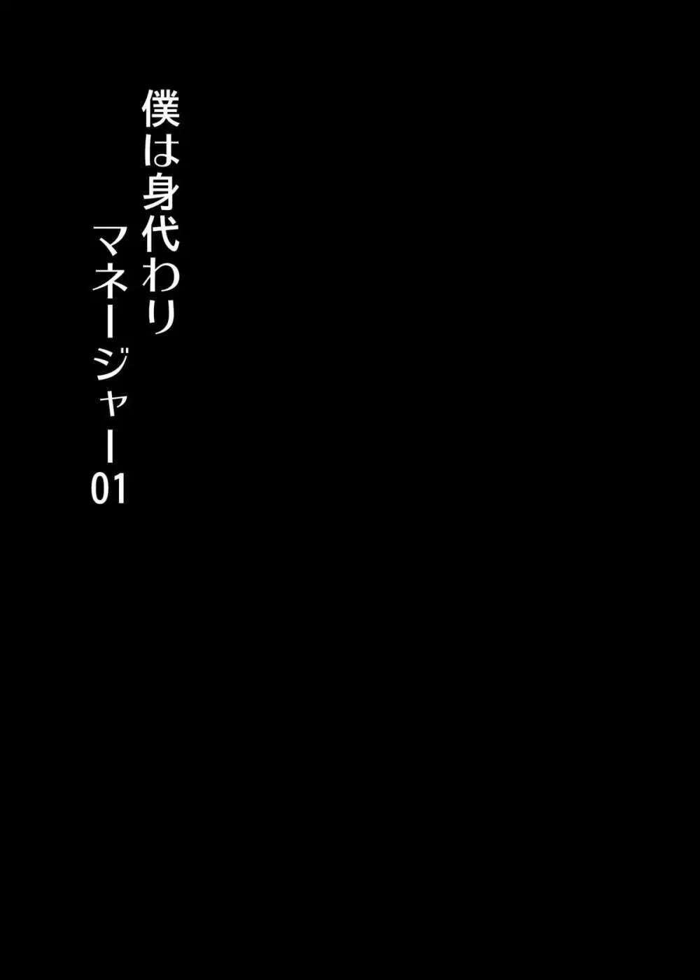 僕は身代わりマネージャー01 Page.2