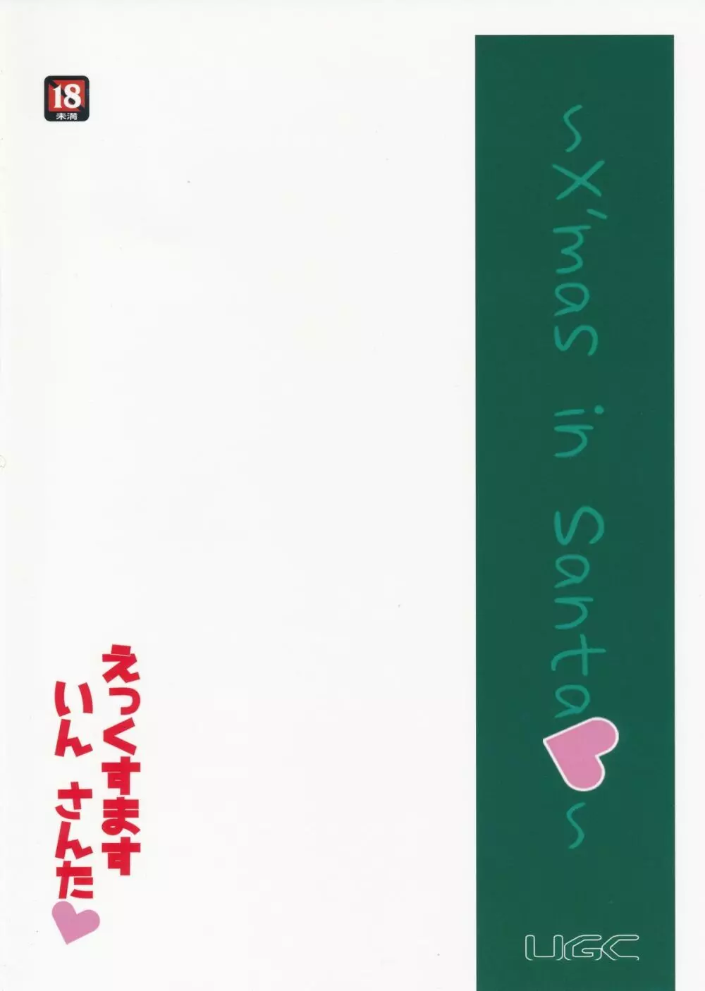えっくすます いん さんた ~X`mas in Santa~ Page.26