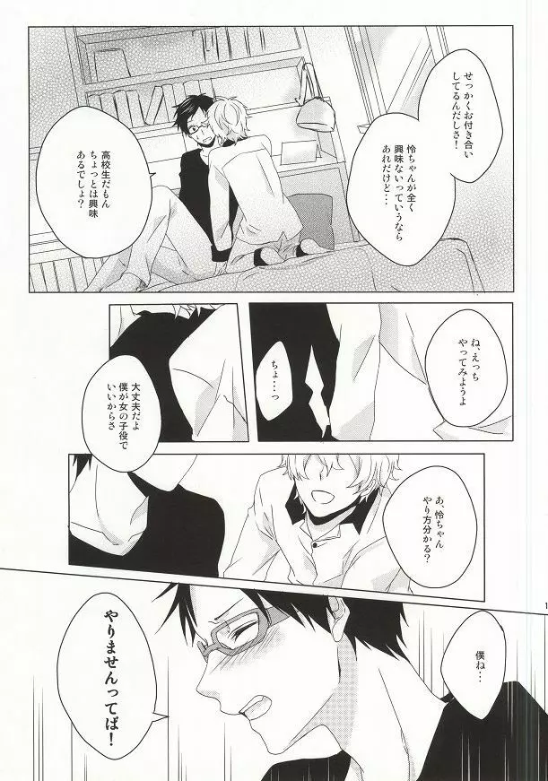 はじめてのぼくたちだから Page.10