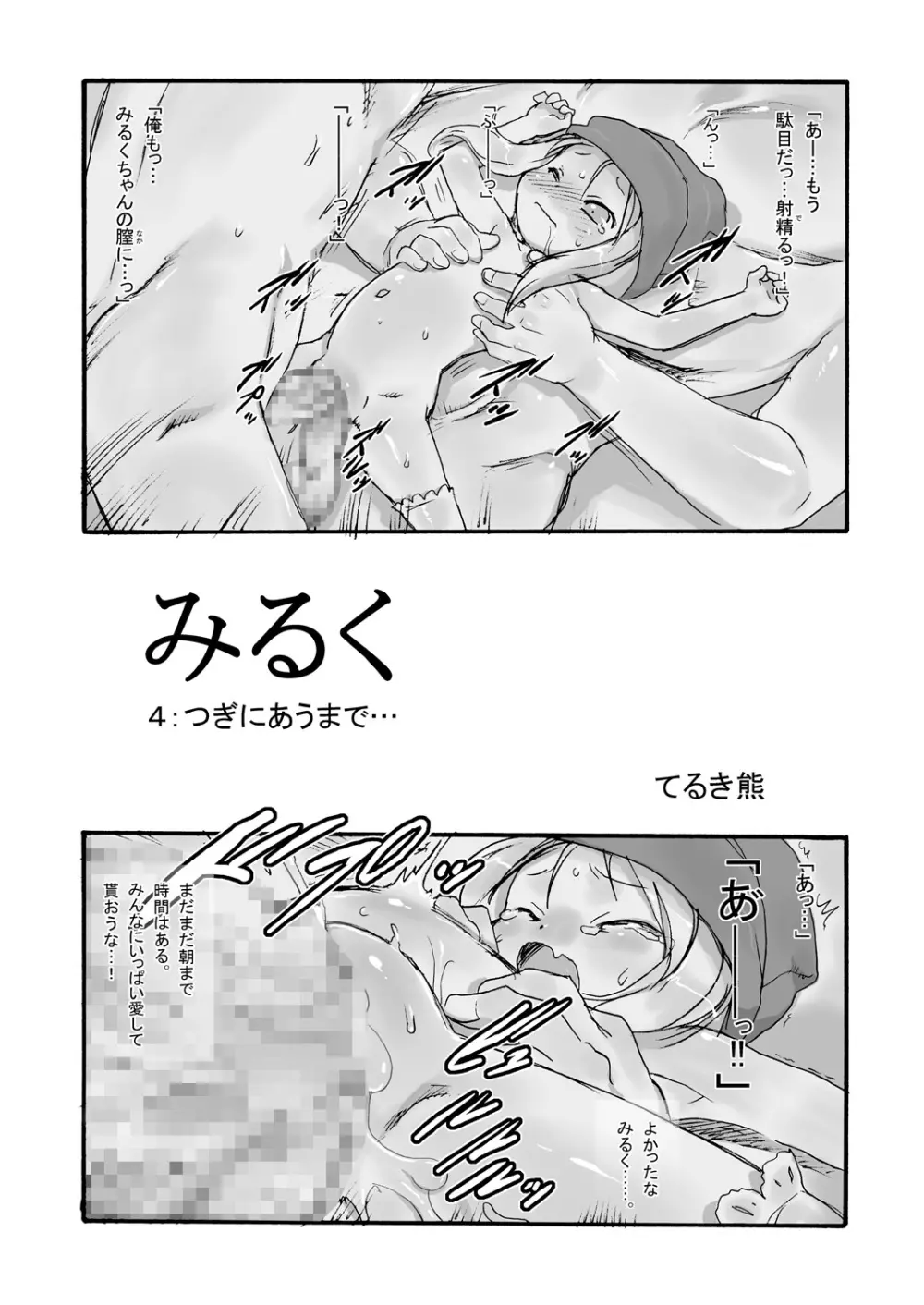 みるく4:つぎにあうまで Page.4