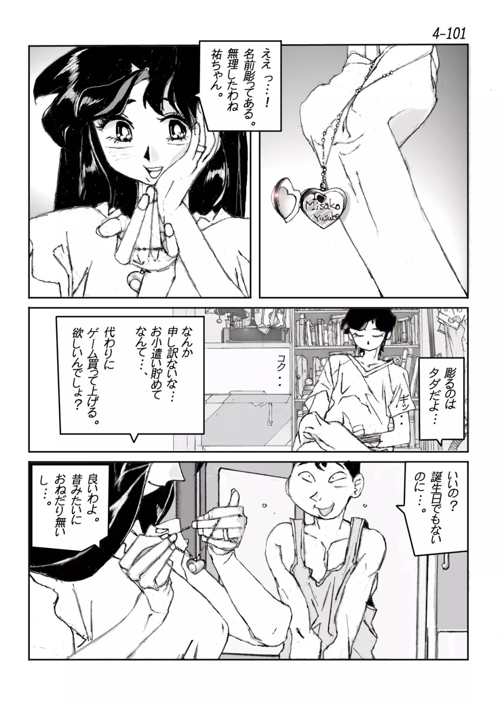 鴨の味・美佐子4 Page.102