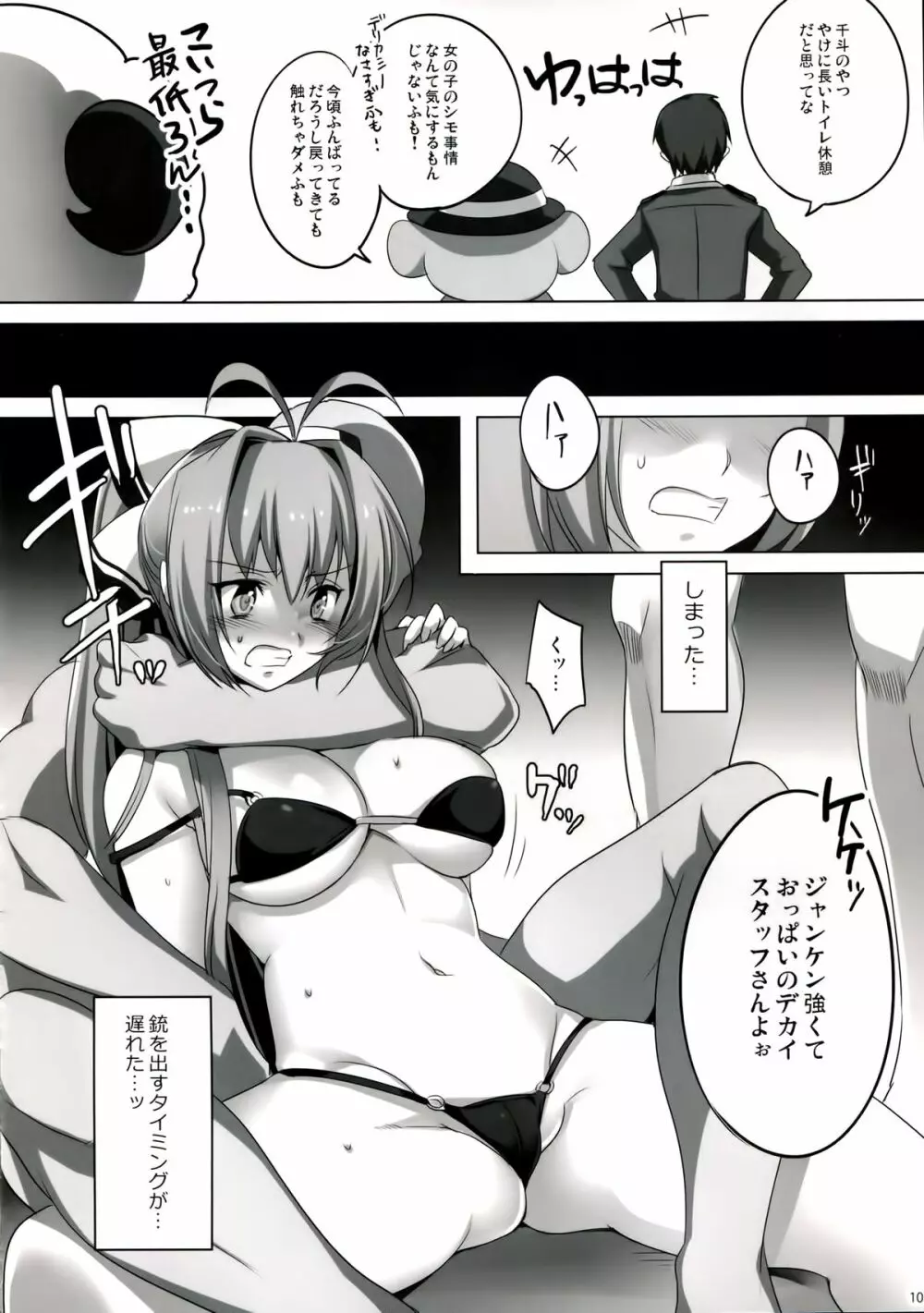 甘城ムチャブリッリアントパーク Page.9