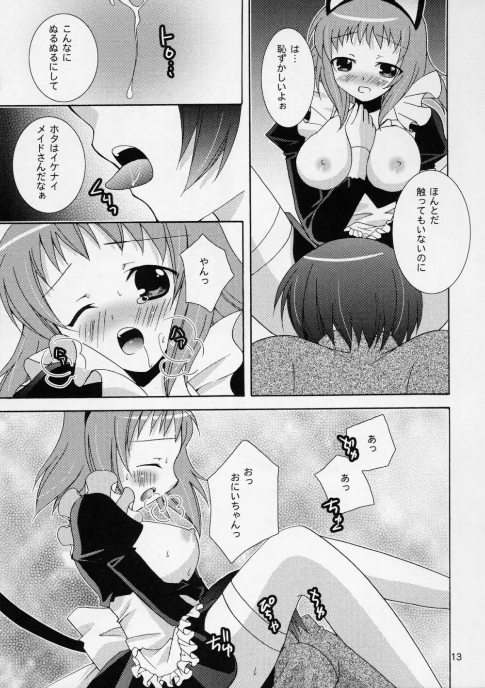 おにいちゃんとメイドさん Page.12