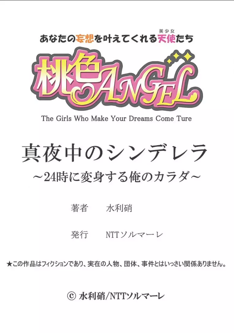 真夜中のシンデレラ～24時に変身する俺のカラダ～ 1 Page.37