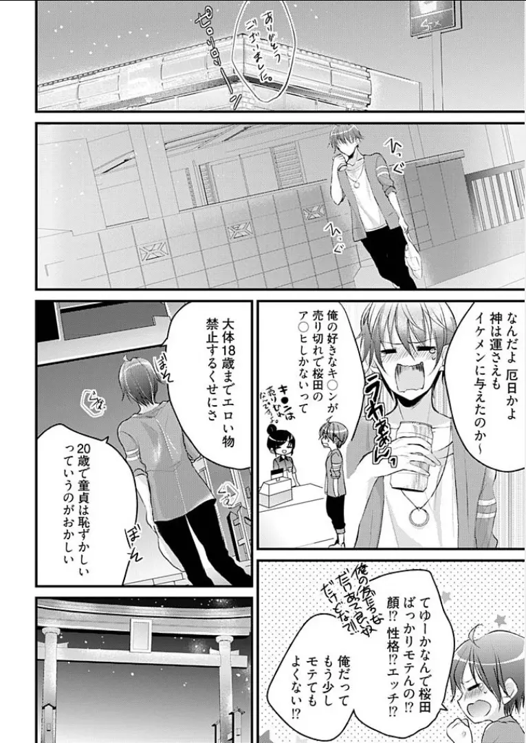 真夜中のシンデレラ～24時に変身する俺のカラダ～ 1 Page.6