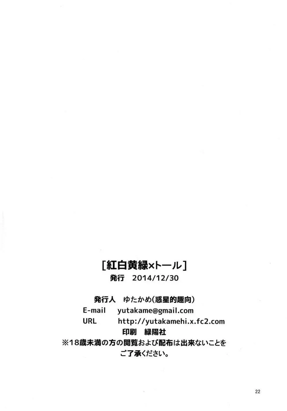 紅白黄緑×トール Page.22