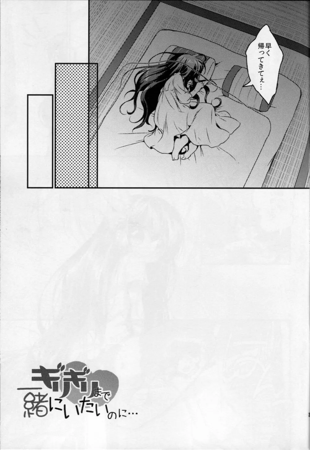 ギリギリまで一緒にいたいのに… Page.22