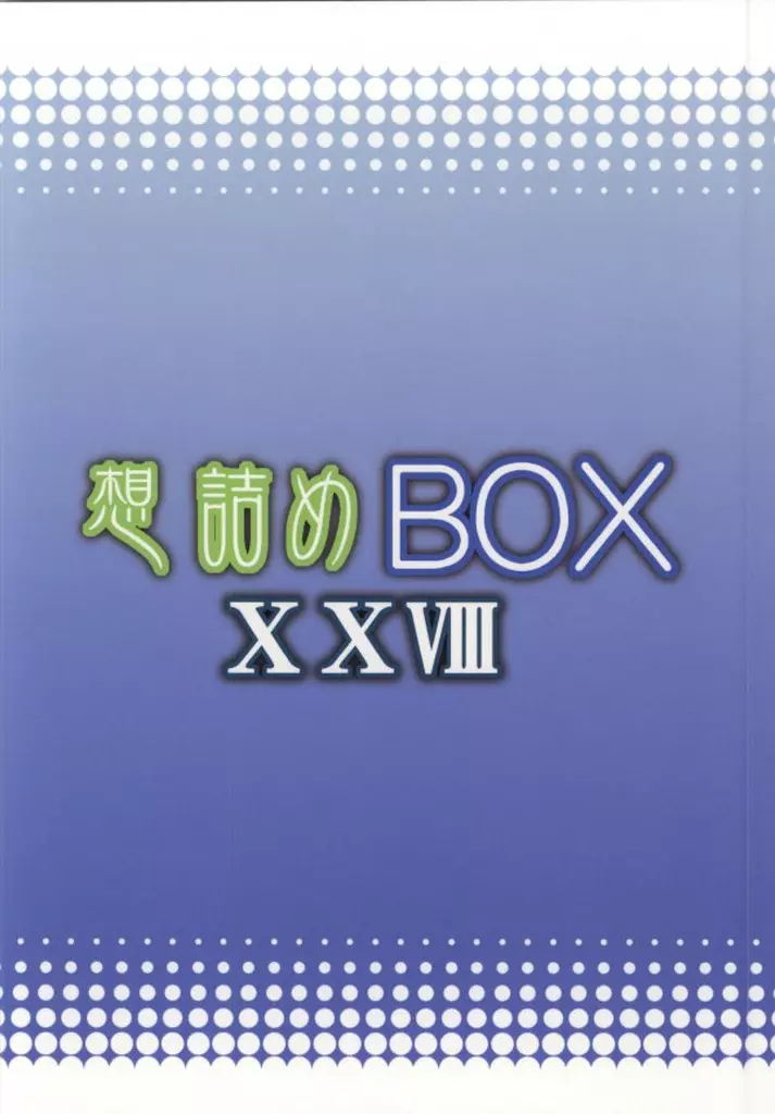 想詰めBOX 28 Page.25