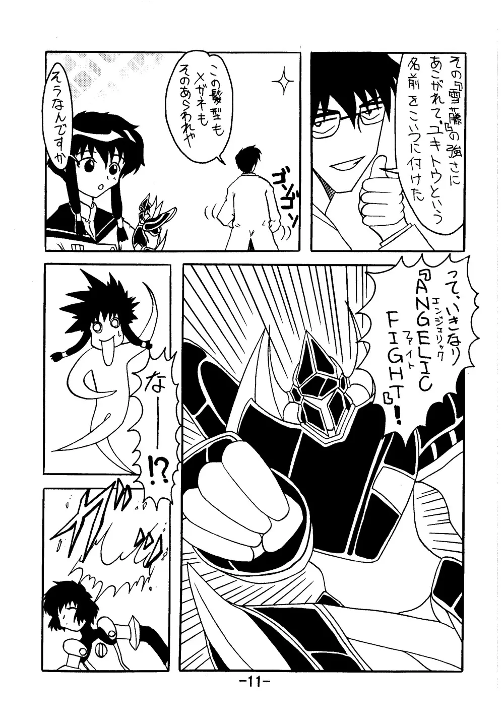 血ト肉ヲ以テ全テヲ制セヨ Page.10